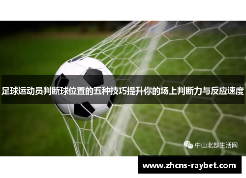 足球运动员判断球位置的五种技巧提升你的场上判断力与反应速度