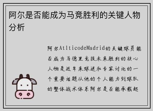 阿尔是否能成为马竞胜利的关键人物分析