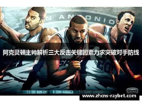 阿克灵顿主帅解析三大反击关键因素力求突破对手防线