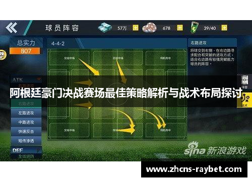 阿根廷豪门决战赛场最佳策略解析与战术布局探讨 阿根廷豪门决战赛场最佳策略解析与战术布局探讨