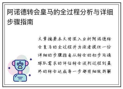 阿诺德转会皇马的全过程分析与详细步骤指南