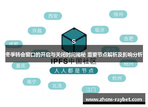 冬季转会窗口的开启与关闭时间揭秘 重要节点解析及影响分析 冬季转会窗口的开启与关闭时间揭秘 重要节点解析及影响分析