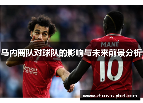 马内离队对球队的影响与未来前景分析 马内离队对球队的影响与未来前景分析