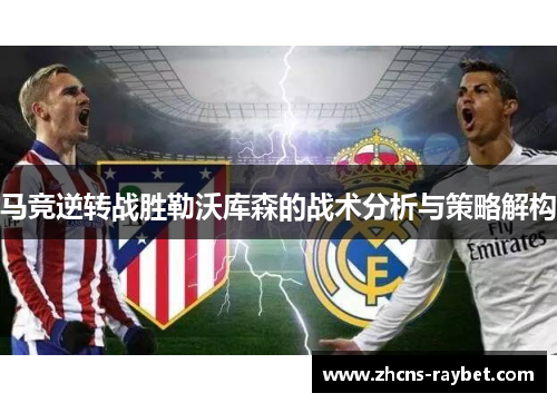 马竞逆转战胜勒沃库森的战术分析与策略解构
