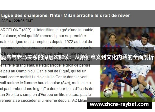 魔鸟与老马关系的深层次解读:从象征意义到文化内涵的全面剖析 魔鸟与老马关系的深层次解读:从象征意义到文化内涵的全面剖析