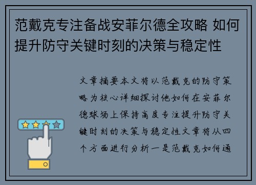 范戴克专注备战安菲尔德全攻略 如何提升防守关键时刻的决策与稳定性