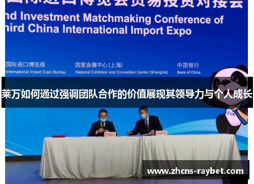 莱万如何通过强调团队合作的价值展现其领导力与个人成长 莱万如何通过强调团队合作的价值展现其领导力与个人成长