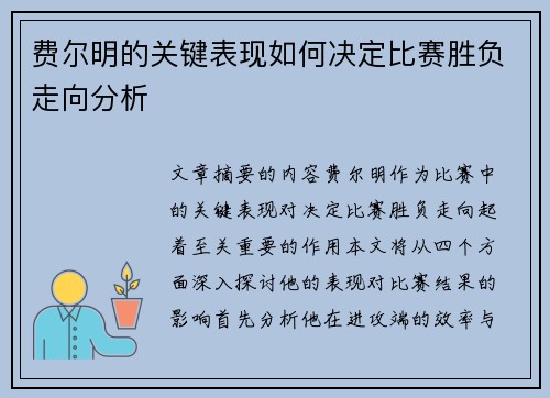 费尔明的关键表现如何决定比赛胜负走向分析