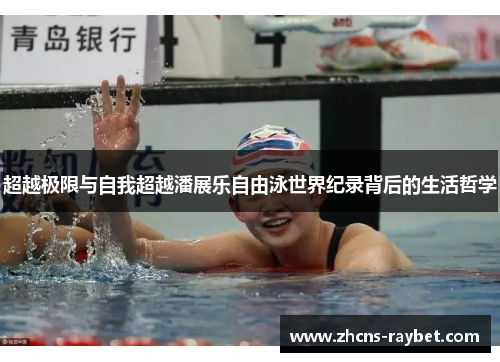 超越极限与自我超越潘展乐自由泳世界纪录背后的生活哲学 超越极限与自我超越潘展乐自由泳世界纪录背后的生活哲学