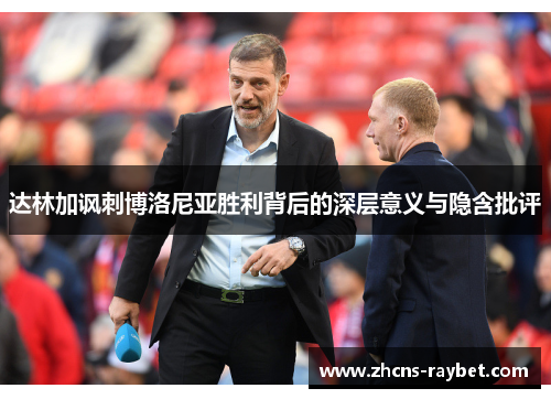 达林加讽刺博洛尼亚胜利背后的深层意义与隐含批评 达林加讽刺博洛尼亚胜利背后的深层意义与隐含批评