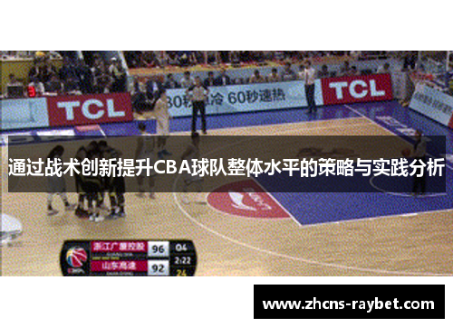 通过战术创新提升CBA球队整体水平的策略与实践分析