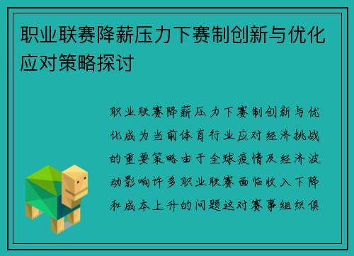 职业联赛降薪压力下赛制创新与优化应对策略探讨 职业联赛降薪压力下赛制创新与优化应对策略探讨