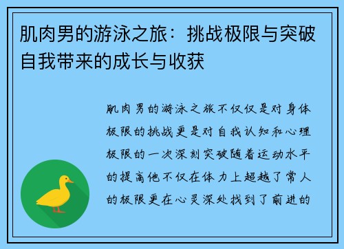 肌肉男的游泳之旅:挑战极限与突破自我带来的成长与收获 肌肉男的游泳之旅:挑战极限与突破自我带来的成长与收获