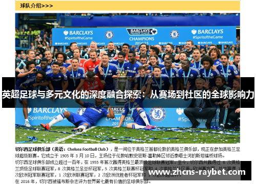 英超足球与多元文化的深度融合探索：从赛场到社区的全球影响力
