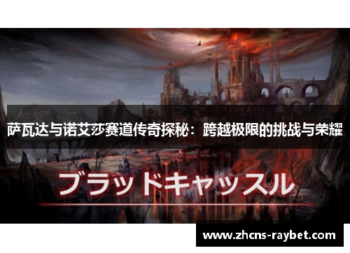 萨瓦达与诺艾莎赛道传奇探秘:跨越极限的挑战与荣耀 萨瓦达与诺艾莎赛道传奇探秘:跨越极限的挑战与荣耀