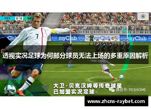 透视实况足球为何部分球员无法上场的多重原因解析