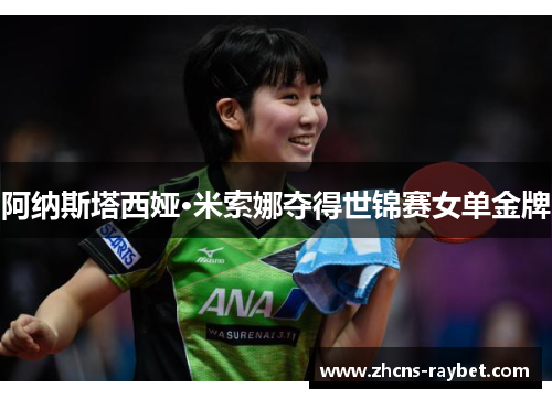 阿纳斯塔西娅·米索娜夺得世锦赛女单金牌 阿纳斯塔西娅·米索娜夺得世锦赛女单金牌