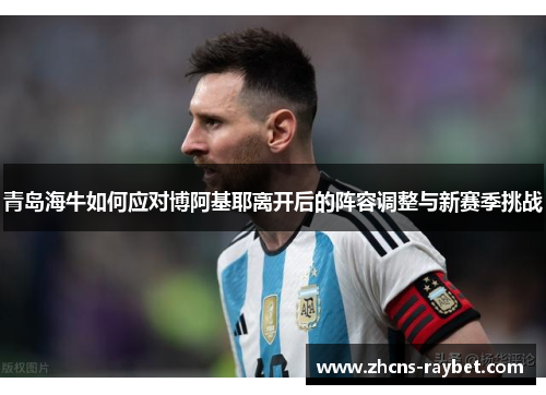 青岛海牛如何应对博阿基耶离开后的阵容调整与新赛季挑战