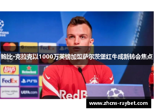 鲍比·克拉克以1000万英镑加盟萨尔茨堡红牛成新转会焦点 鲍比·克拉克以1000万英镑加盟萨尔茨堡红牛成新转会焦点