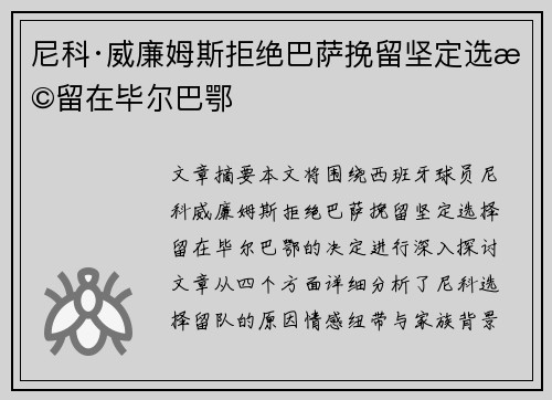 尼科·威廉姆斯拒绝巴萨挽留坚定选择留在毕尔巴鄂 尼科·威廉姆斯拒绝巴萨挽留坚定选择留在毕尔巴鄂