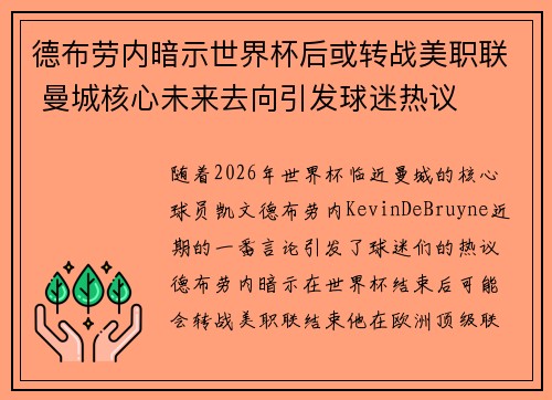 德布劳内暗示世界杯后或转战美职联 曼城核心未来去向引发球迷热议 ⚽