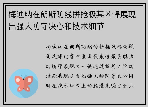 梅迪纳在朗斯防线拼抢极其凶悍展现出强大防守决心和技术细节 梅迪纳在朗斯防线拼抢极其凶悍展现出强大防守决心和技术细节