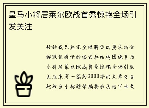 皇马小将居莱尔欧战首秀惊艳全场引发关注 皇马小将居莱尔欧战首秀惊艳全场引发关注