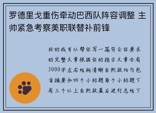 罗德里戈重伤牵动巴西队阵容调整 主帅紧急考察美职联替补前锋 罗德里戈重伤牵动巴西队阵容调整 主帅紧急考察美职联替补前锋