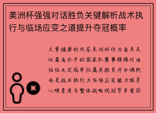 美洲杯强强对话胜负关键解析战术执行与临场应变之道提升夺冠概率 美洲杯强强对话胜负关键解析战术执行与临场应变之道提升夺冠概率