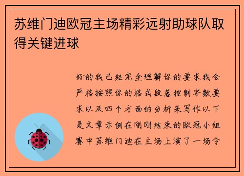 苏维门迪欧冠主场精彩远射助球队取得关键进球 苏维门迪欧冠主场精彩远射助球队取得关键进球