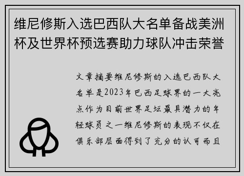 维尼修斯入选巴西队大名单备战美洲杯及世界杯预选赛助力球队冲击荣誉 维尼修斯入选巴西队大名单备战美洲杯及世界杯预选赛助力球队冲击荣誉