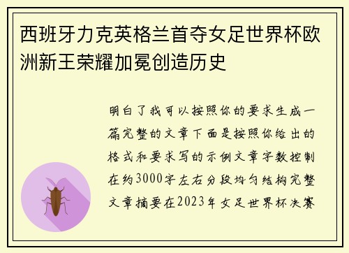 西班牙力克英格兰首夺女足世界杯欧洲新王荣耀加冕创造历史 西班牙力克英格兰首夺女足世界杯欧洲新王荣耀加冕创造历史