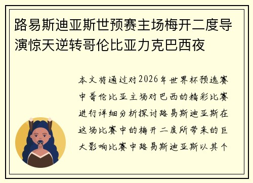 路易斯迪亚斯世预赛主场梅开二度导演惊天逆转哥伦比亚力克巴西夜 路易斯迪亚斯世预赛主场梅开二度导演惊天逆转哥伦比亚力克巴西夜