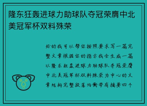 隆东狂轰进球力助球队夺冠荣膺中北美冠军杯双料殊荣 隆东狂轰进球力助球队夺冠荣膺中北美冠军杯双料殊荣