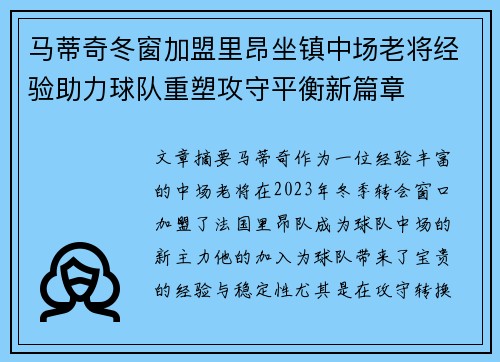 马蒂奇冬窗加盟里昂坐镇中场老将经验助力球队重塑攻守平衡新篇章