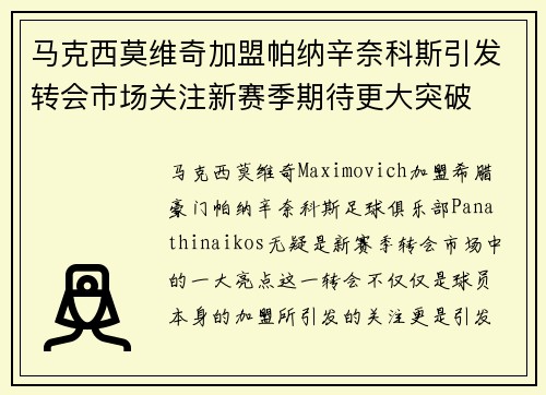 马克西莫维奇加盟帕纳辛奈科斯引发转会市场关注新赛季期待更大突破