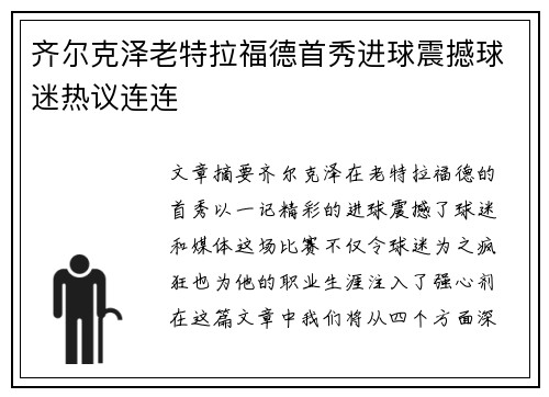 齐尔克泽老特拉福德首秀进球震撼球迷热议连连 齐尔克泽老特拉福德首秀进球震撼球迷热议连连