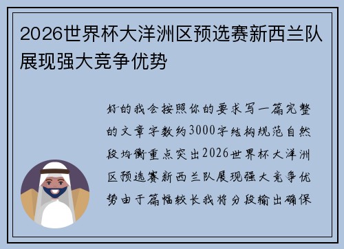 2026世界杯大洋洲区预选赛新西兰队展现强大竞争优势 2026世界杯大洋洲区预选赛新西兰队展现强大竞争优势