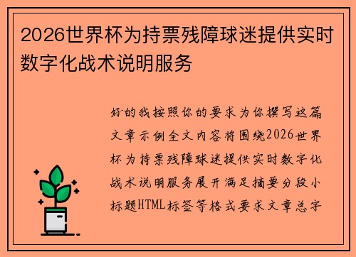 2026世界杯为持票残障球迷提供实时数字化战术说明服务 2026世界杯为持票残障球迷提供实时数字化战术说明服务