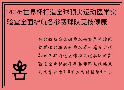 2026世界杯打造全球顶尖运动医学实验室全面护航各参赛球队竞技健康 2026世界杯打造全球顶尖运动医学实验室全面护航各参赛球队竞技健康