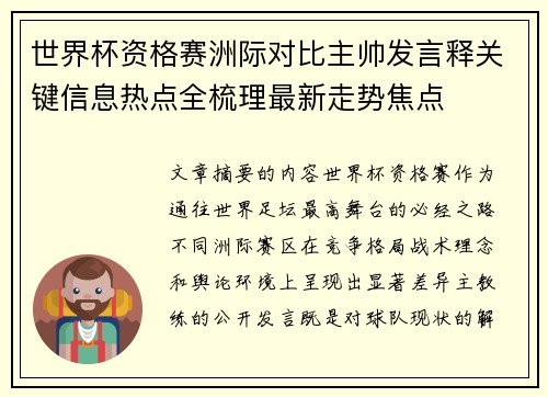 世界杯资格赛洲际对比主帅发言释关键信息热点全梳理最新走势焦点