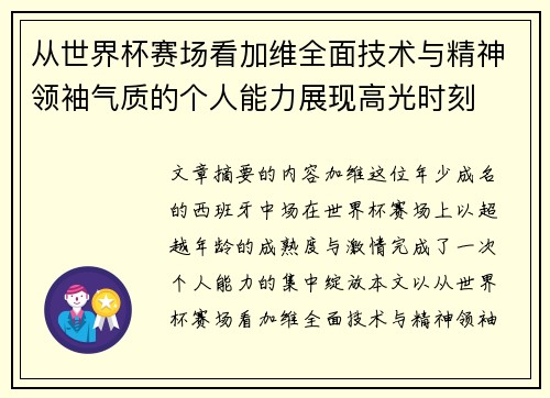 从世界杯赛场看加维全面技术与精神领袖气质的个人能力展现高光时刻