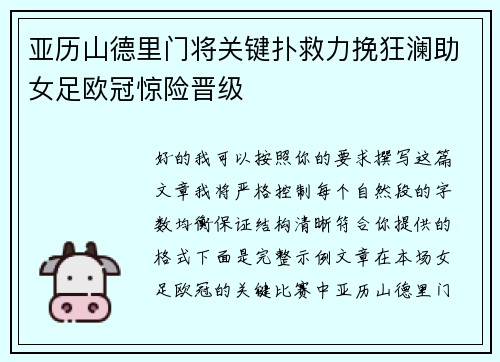 亚历山德里门将关键扑救力挽狂澜助女足欧冠惊险晋级