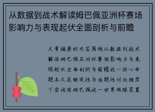 从数据到战术解读姆巴佩亚洲杯赛场影响力与表现起伏全面剖析与前瞻 从数据到战术解读姆巴佩亚洲杯赛场影响力与表现起伏全面剖析与前瞻