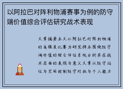 以阿拉巴对阵利物浦赛事为例的防守端价值综合评估研究战术表现