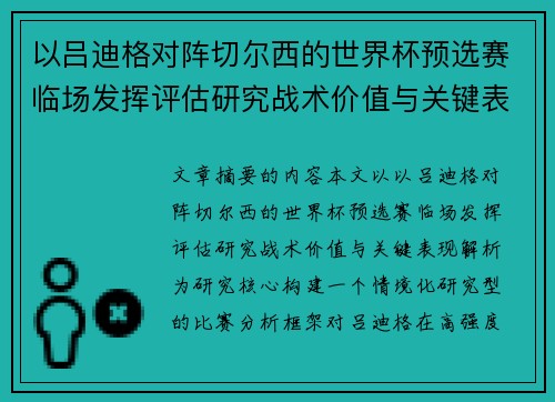 以吕迪格对阵切尔西的世界杯预选赛临场发挥评估研究战术价值与关键表现解析 以吕迪格对阵切尔西的世界杯预选赛临场发挥评估研究战术价值与关键表现解析