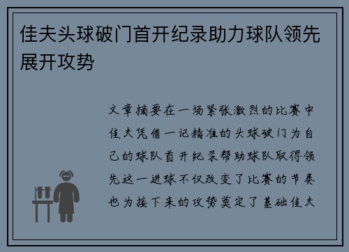 佳夫头球破门首开纪录助力球队领先展开攻势 佳夫头球破门首开纪录助力球队领先展开攻势