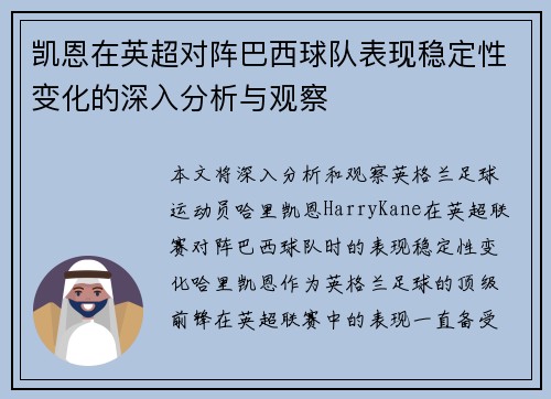 凯恩在英超对阵巴西球队表现稳定性变化的深入分析与观察 凯恩在英超对阵巴西球队表现稳定性变化的深入分析与观察