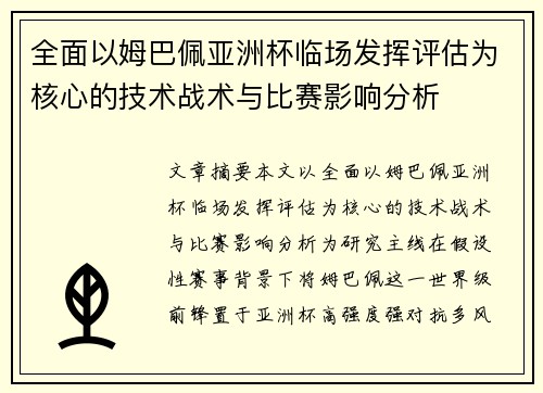 全面以姆巴佩亚洲杯临场发挥评估为核心的技术战术与比赛影响分析 全面以姆巴佩亚洲杯临场发挥评估为核心的技术战术与比赛影响分析