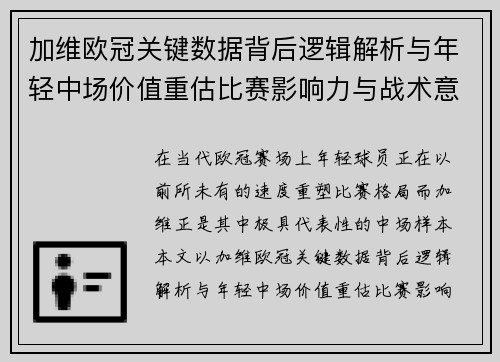 加维欧冠关键数据背后逻辑解析与年轻中场价值重估比赛影响力与战术意义 加维欧冠关键数据背后逻辑解析与年轻中场价值重估比赛影响力与战术意义